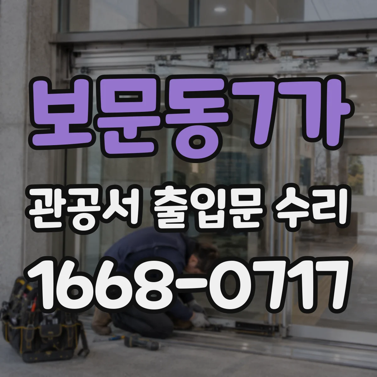 보문동7가 관공서 출입문 수리