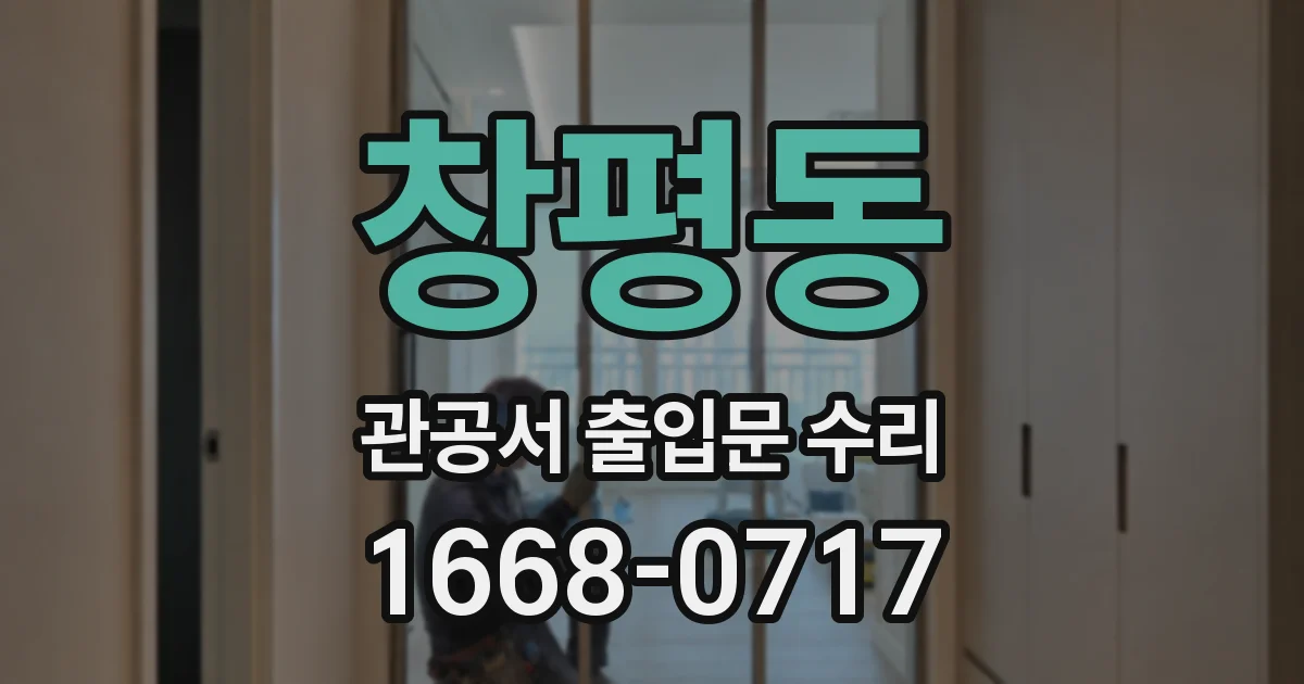창평동 관공서 출입문 수리