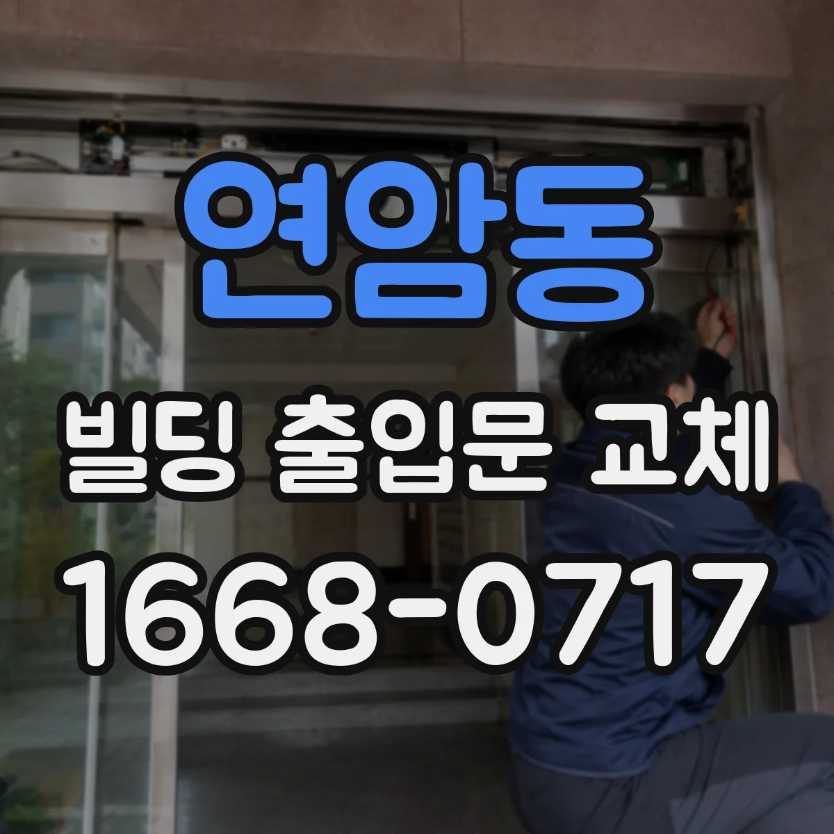 연암동 빌딩 출입문 교체