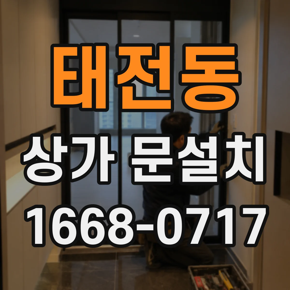 태전동 상가 문설치