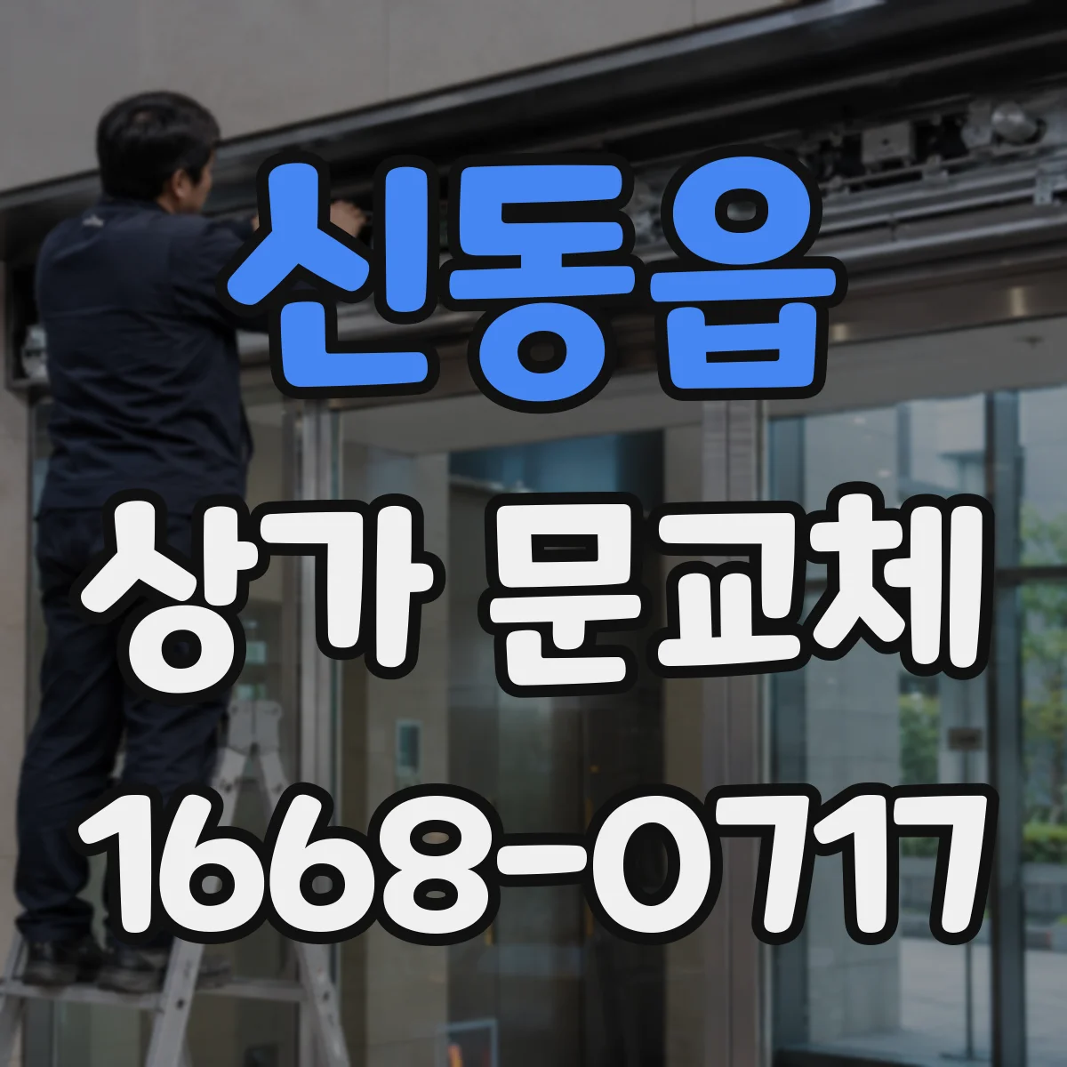 신동읍 상가 문교체