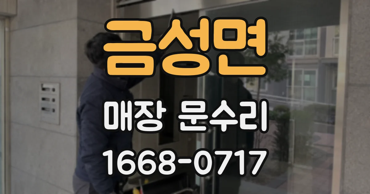 금성면 매장 문수리