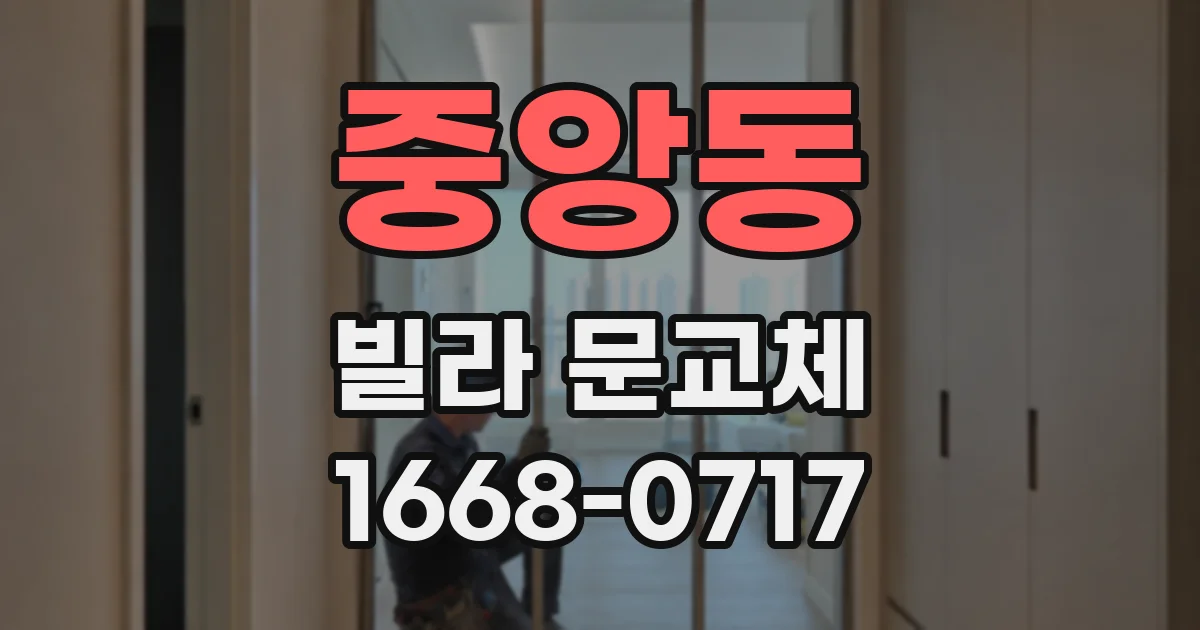 중앙동 빌라 문교체