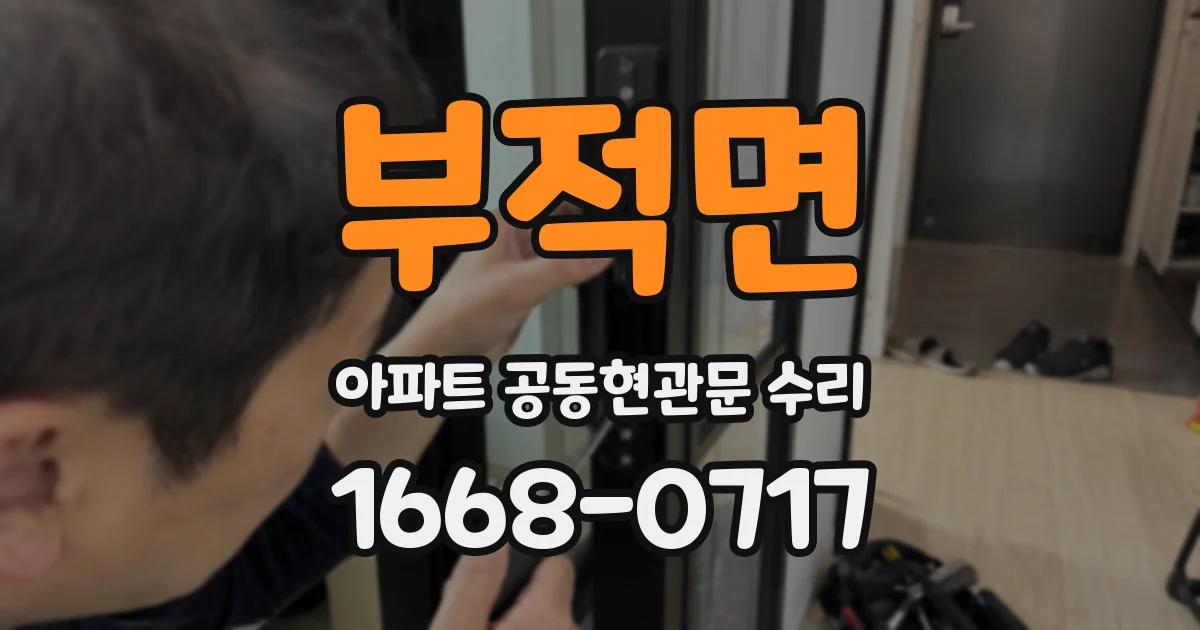 부적면 아파트 공동현관문 수리
