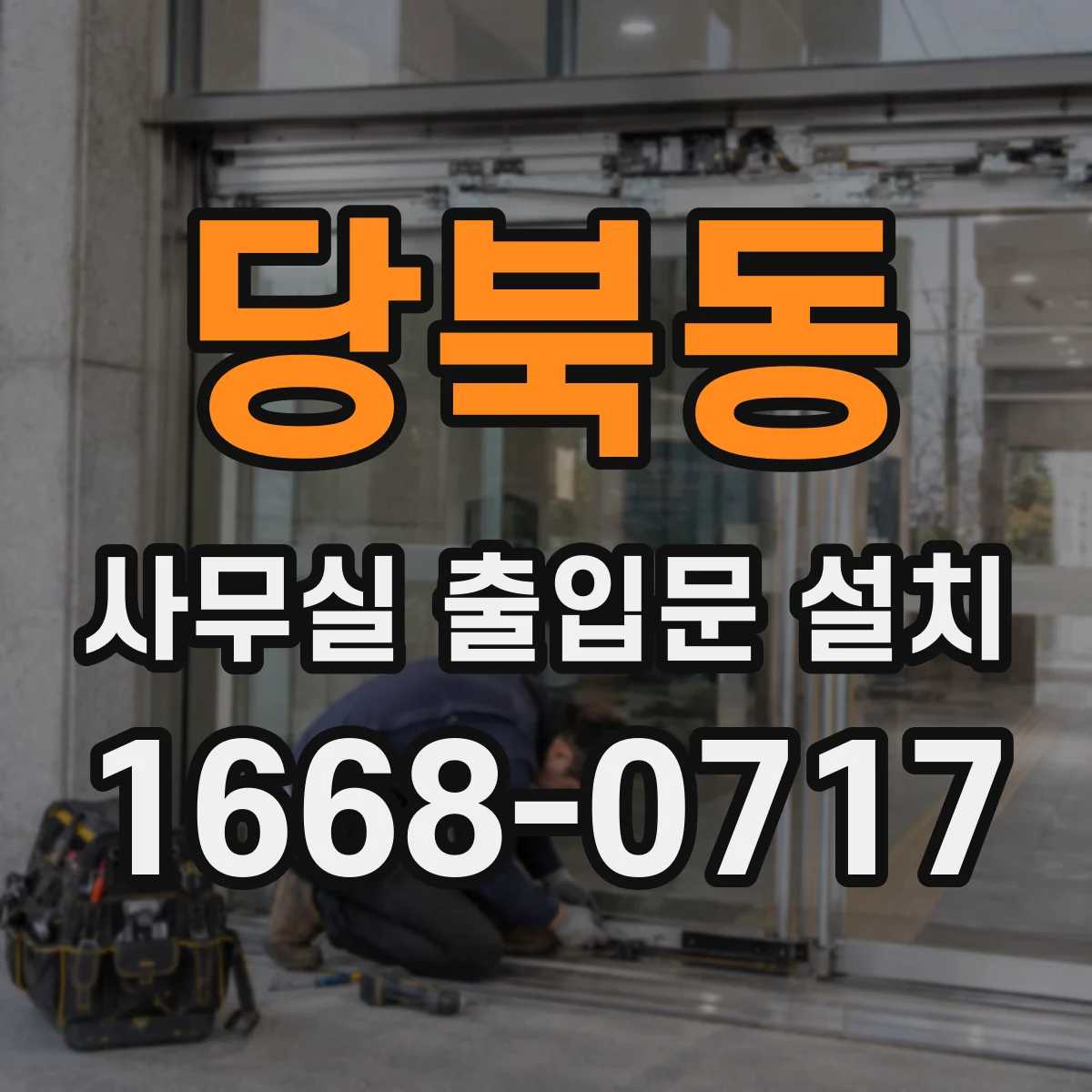 당북동 사무실 출입문 설치