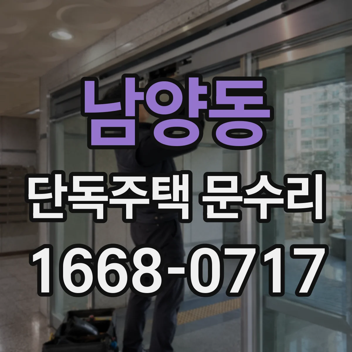 남양동 단독주택 문수리