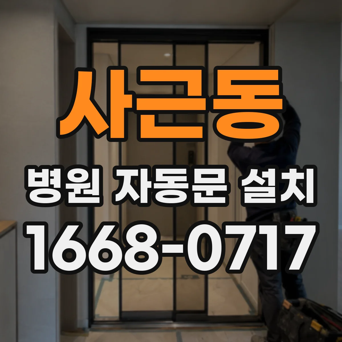 사근동 병원 자동문 설치