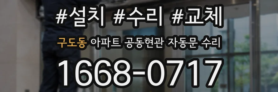 구도동 아파트 공동현관 자동문 수리