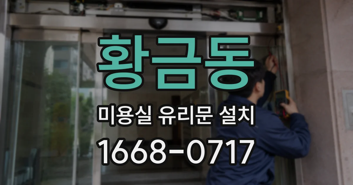 황금동 미용실 유리문 설치