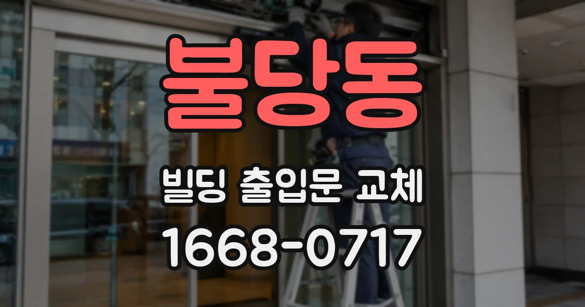 불당동 빌딩 출입문 교체