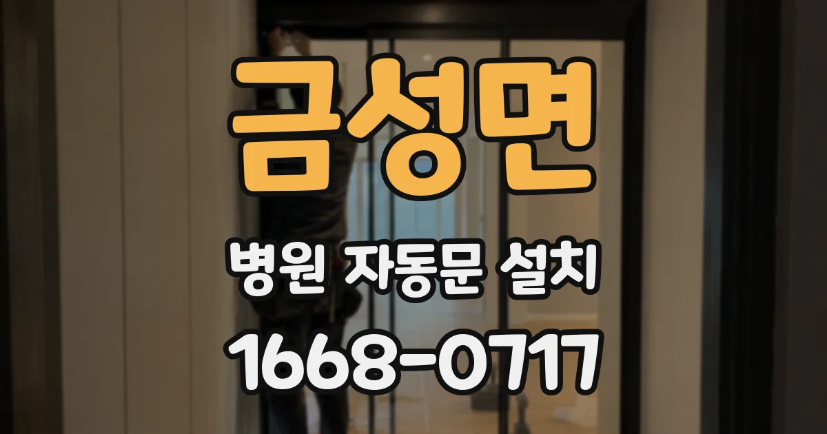 금성면 병원 자동문 설치