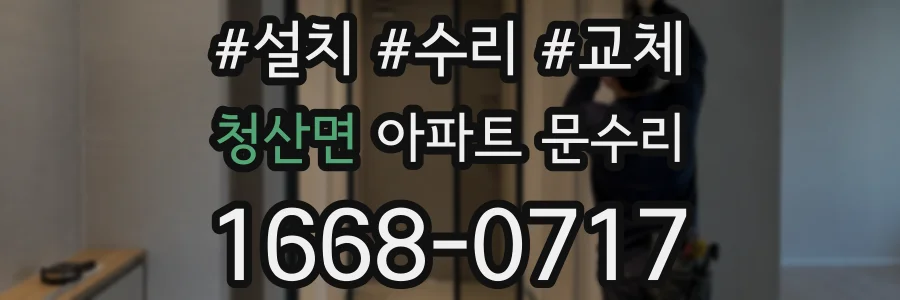 청산면 아파트 문수리