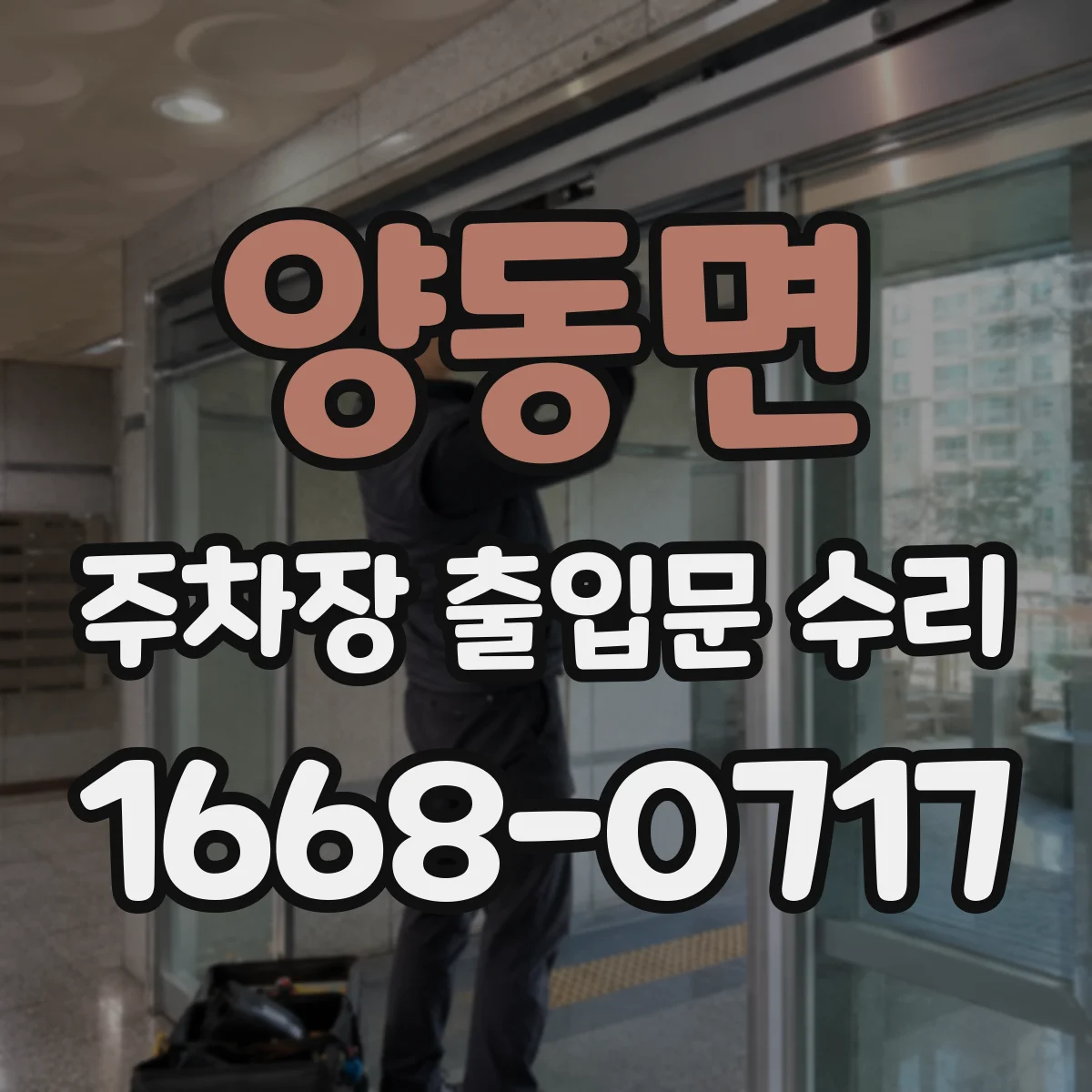 양동면 주차장 출입문 수리