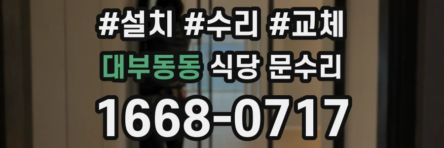 대부동동 식당 문수리