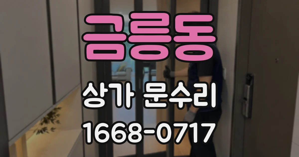 금릉동 상가 문수리
