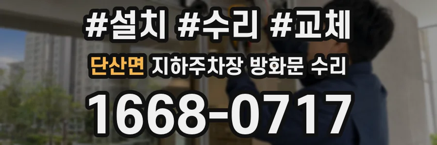 단산면 지하주차장 방화문 수리