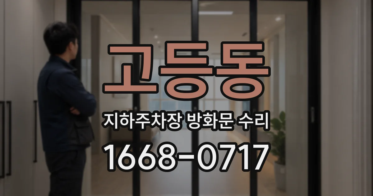 고등동 지하주차장 방화문 수리