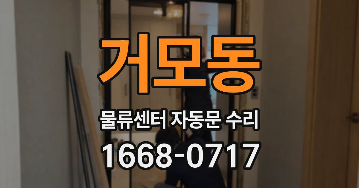 거모동 물류센터 자동문 수리