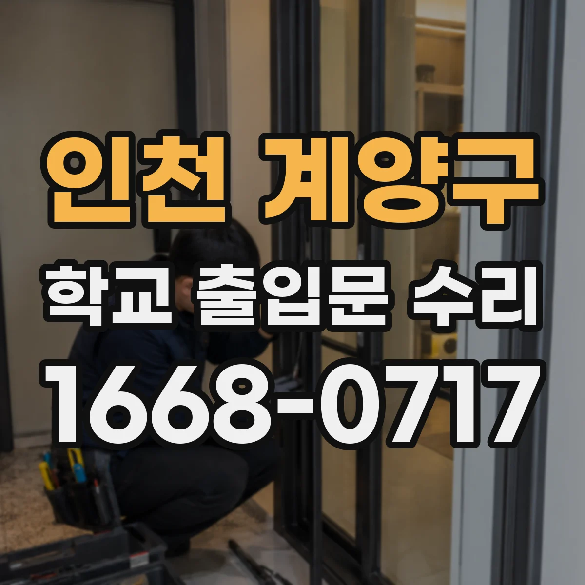 인천 계양구 학교 출입문 수리