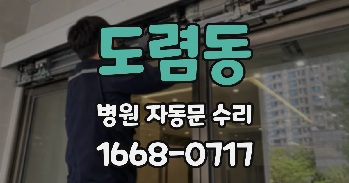 도렴동 병원 자동문 수리