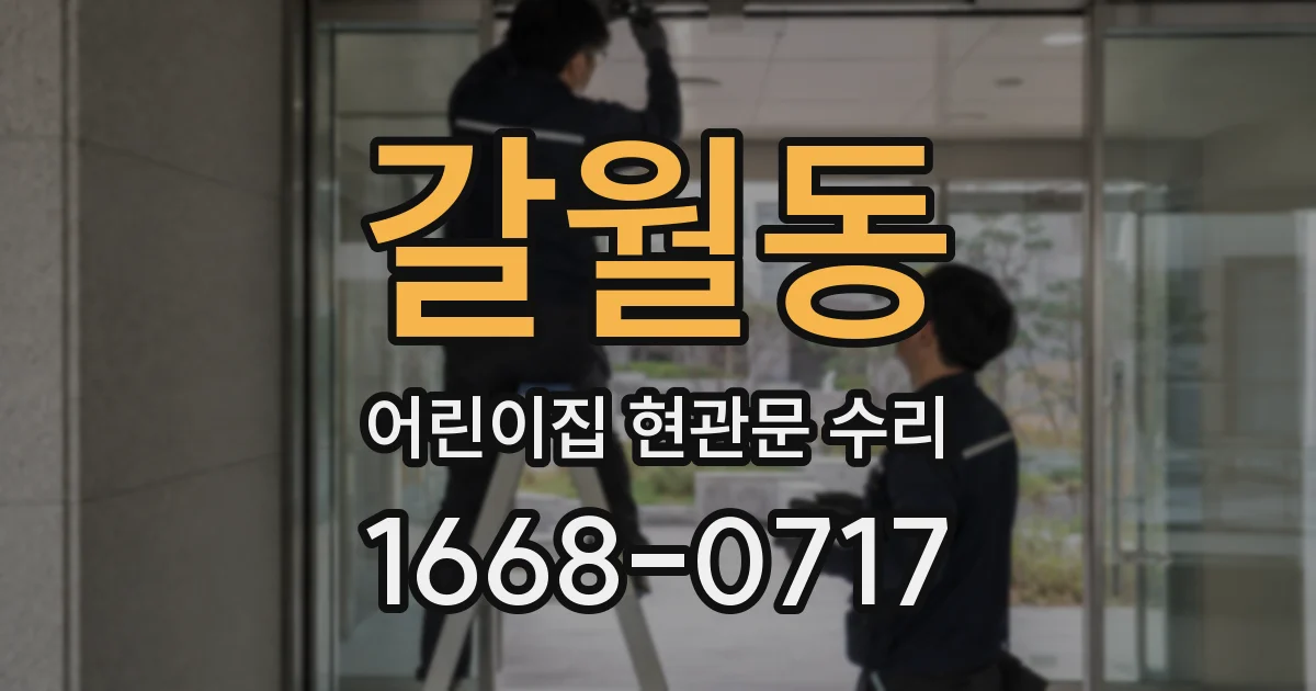 갈월동 어린이집 현관문 수리