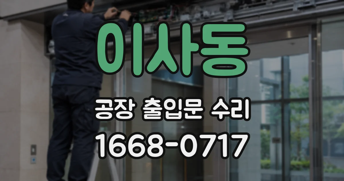 이사동 공장 출입문 수리