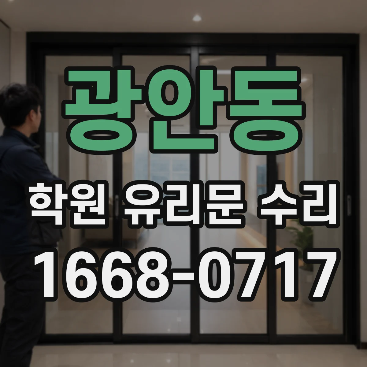 광안동 학원 유리문 수리