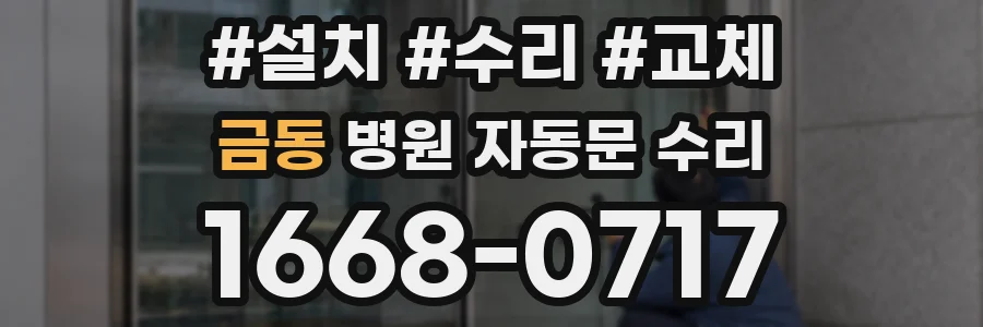 금동 병원 자동문 수리
