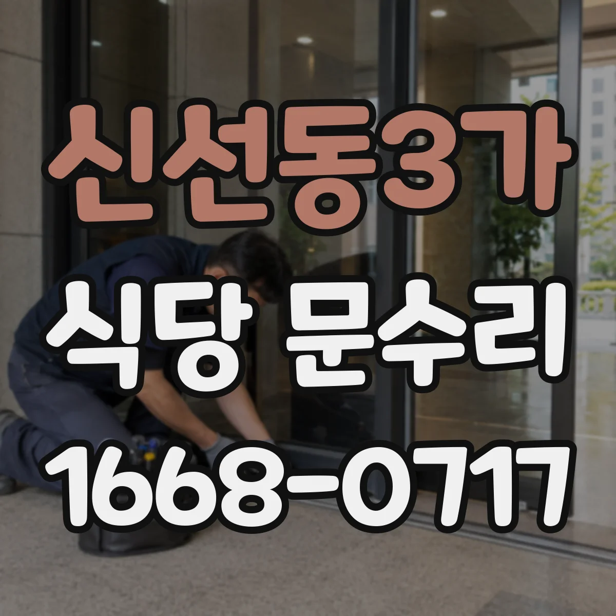 신선동3가 식당 문수리