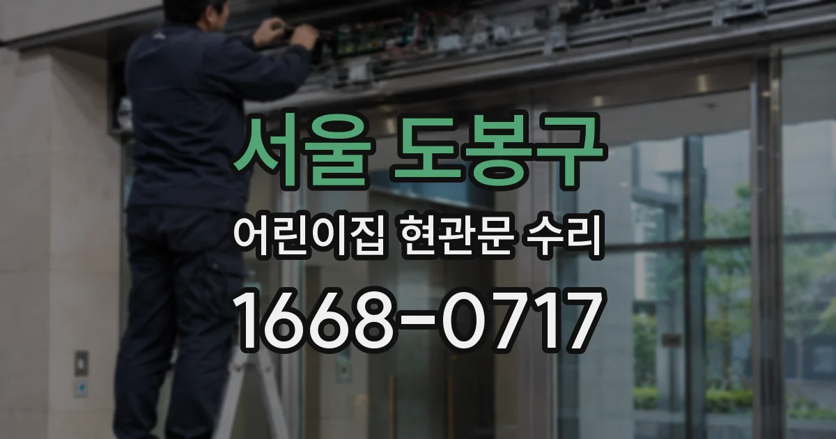 서울 도봉구 어린이집 현관문 수리