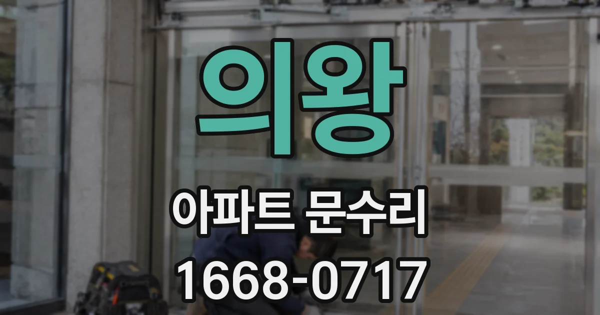 의왕 아파트 문수리