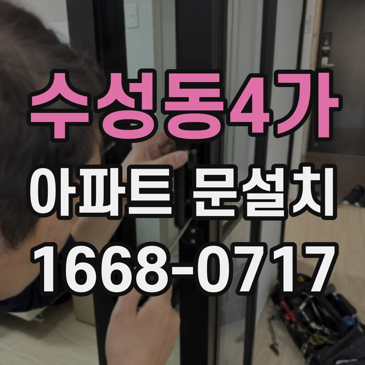 수성동4가 아파트 문설치