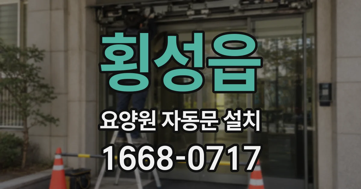 횡성읍 요양원 자동문 설치