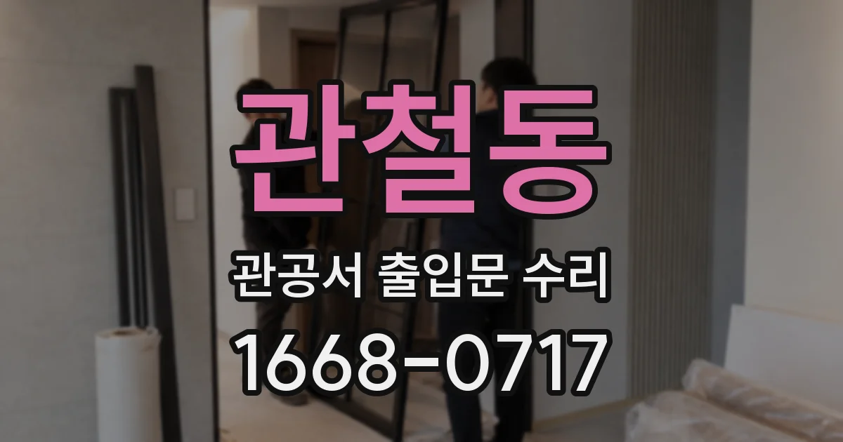 관철동 관공서 출입문 수리
