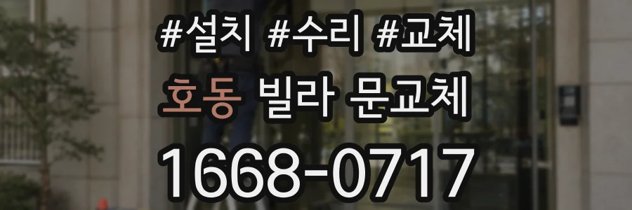 호동 빌라 문교체
