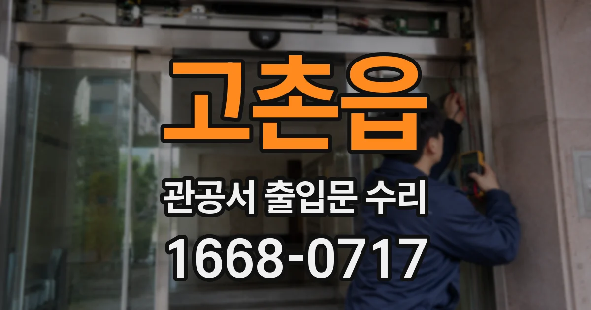 고촌읍 관공서 출입문 수리