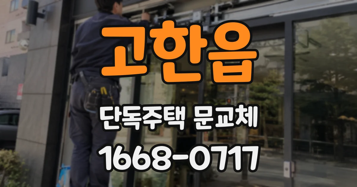 고한읍 단독주택 문교체