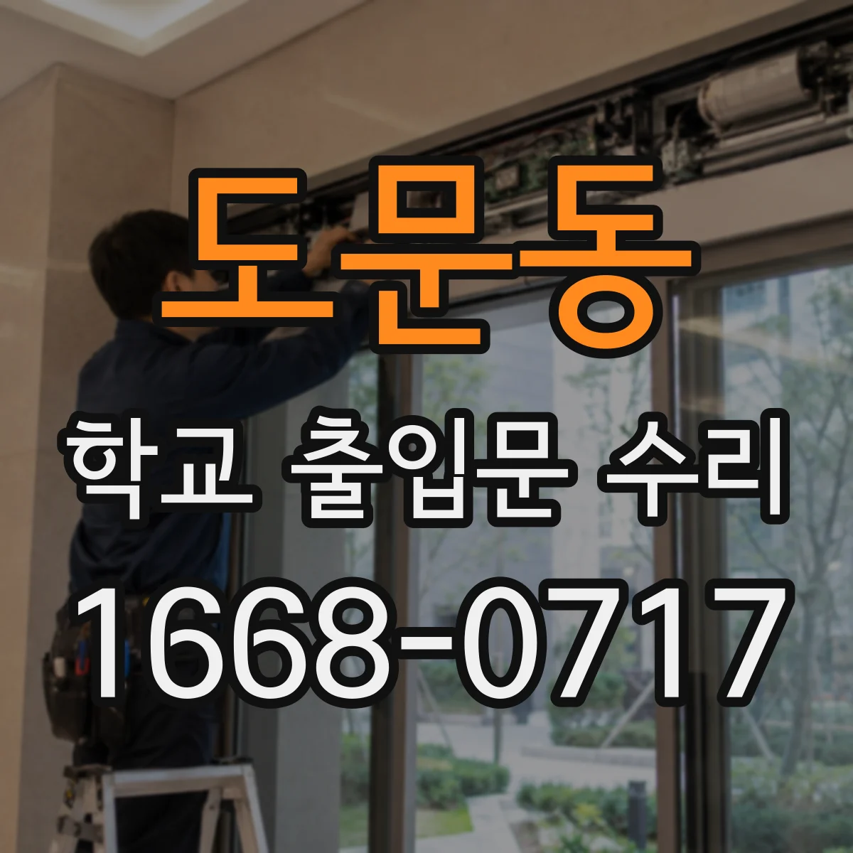 도문동 학교 출입문 수리