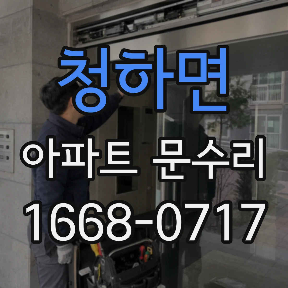 청하면 아파트 문수리