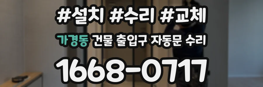 가경동 건물 출입구 자동문 수리