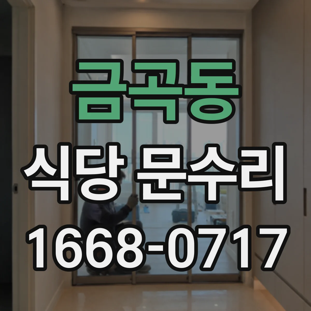금곡동 식당 문수리