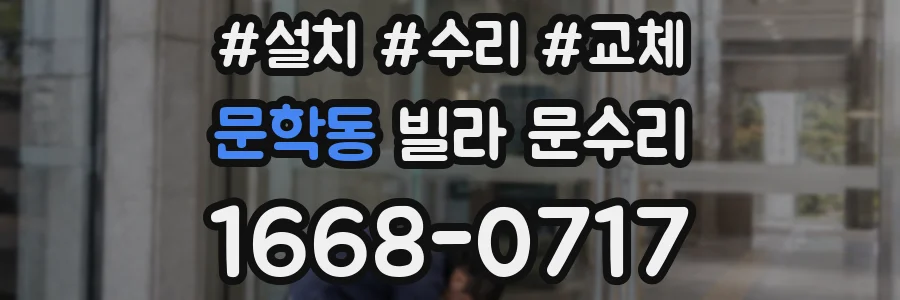 문학동 빌라 문수리