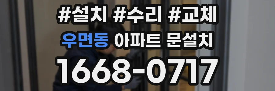 우면동 아파트 문설치