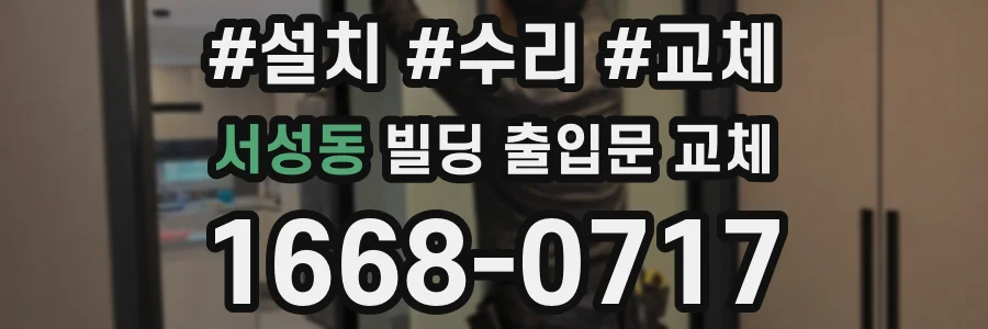 서성동 빌딩 출입문 교체