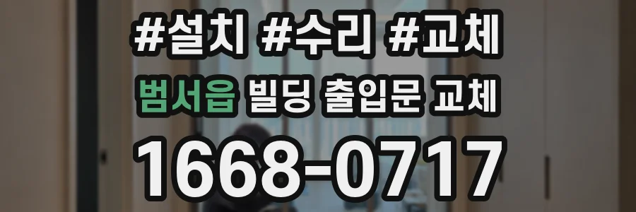범서읍 빌딩 출입문 교체