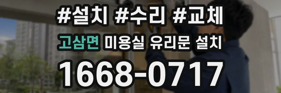 고삼면 미용실 유리문 설치