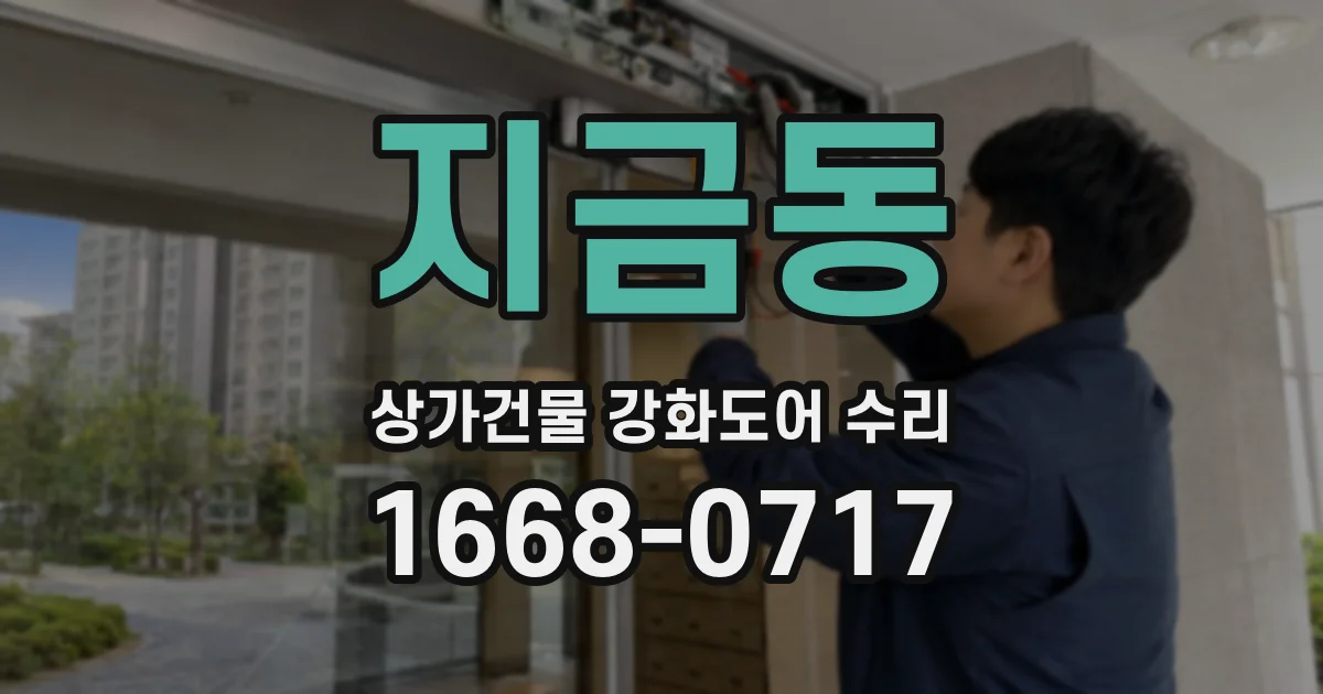 지금동 상가건물 강화도어 수리