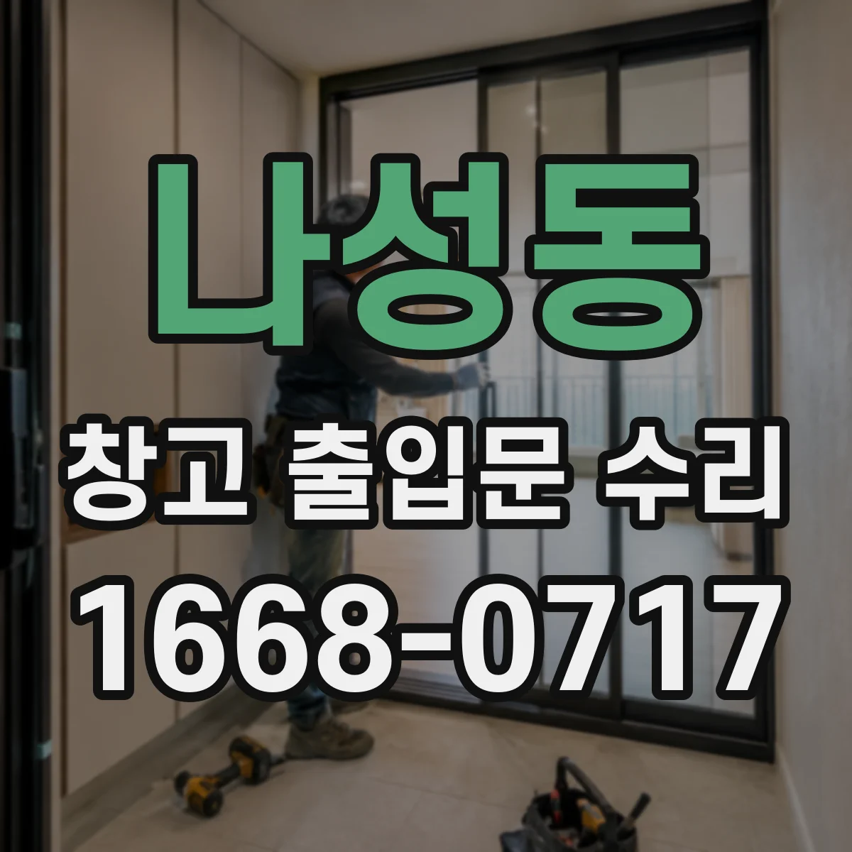 나성동 창고 출입문 수리