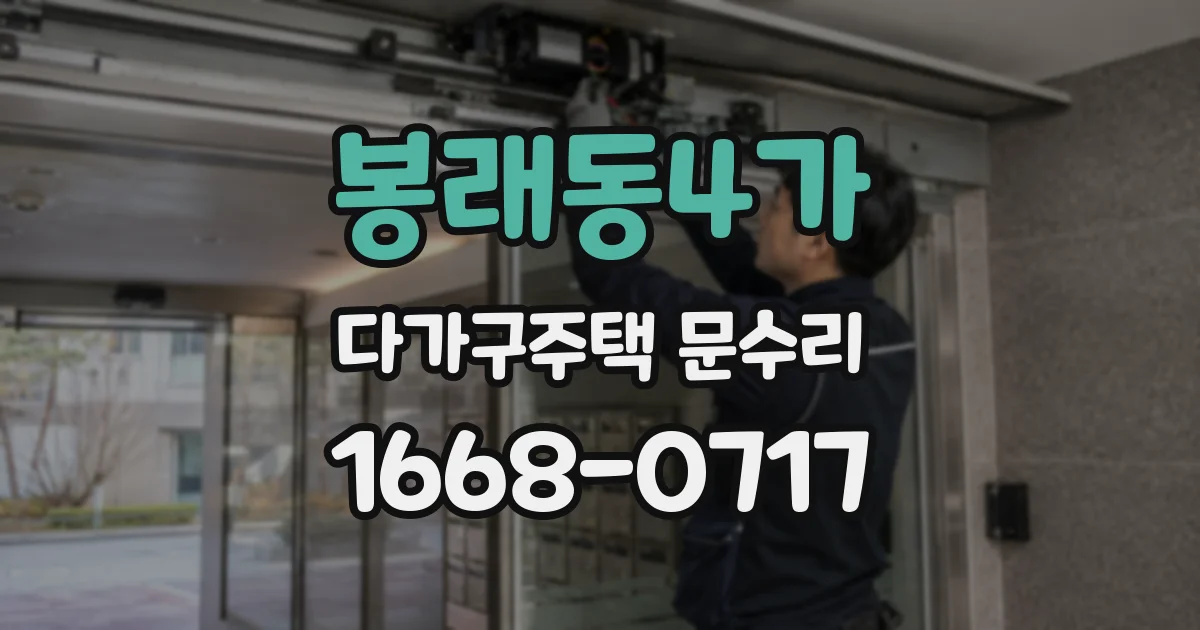 봉래동4가 다가구주택 문수리