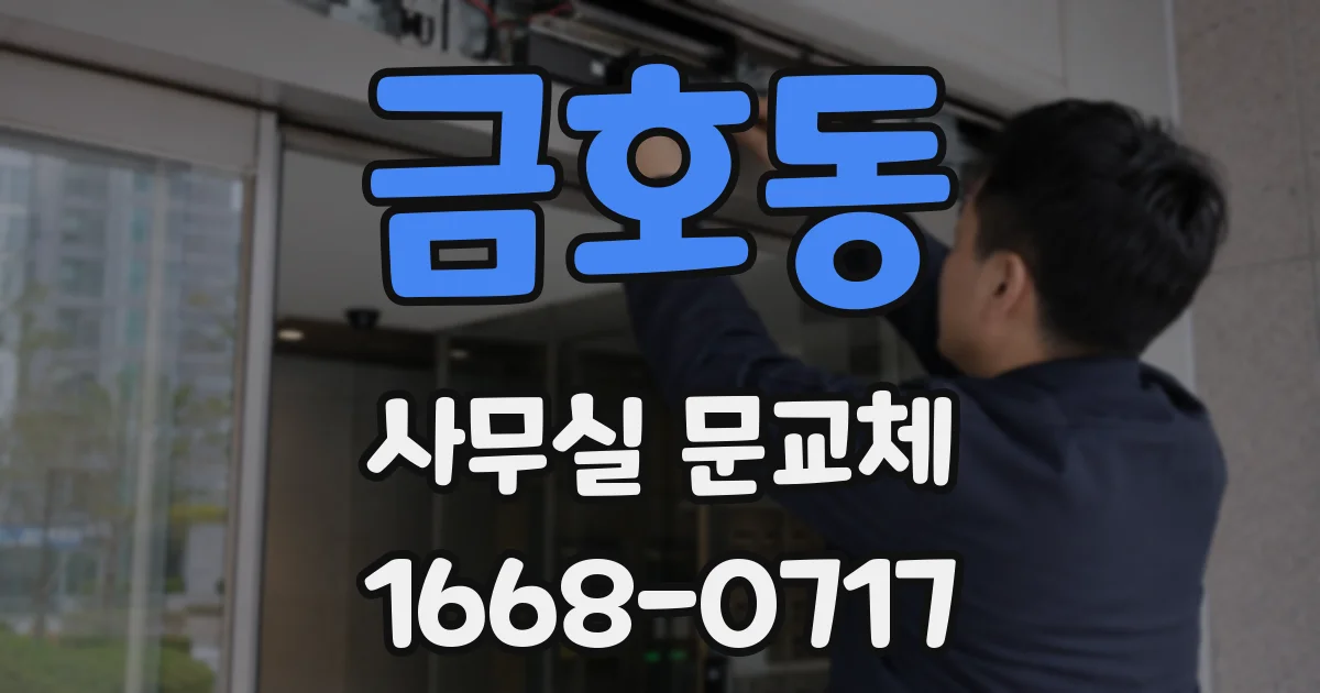 금호동 사무실 문교체